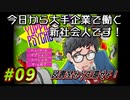 【Yuppie Psycho】今日から大手企業で働く新社会人です！#09【実況プレイ】