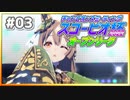 【ウマ娘】スコーピオ杯2022オープンリーグ #03 Round1 Day1 Part3【無課金】