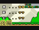 【スーパーマリオワールド】クリアカウントをふやそう。後編【A2Exitの手引き】