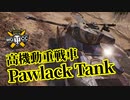 【WoT:Pawlack Tank】ゆっくり実況でおくる戦車戦Part1291 byアラモンド
