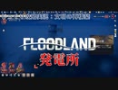 【FLOODLAND】第5回　発電所　じっくり攻略実況　フラッドランド:文明の再構築