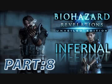 【INFERNAL】バイオハザード Revelations を実況プレイ part8