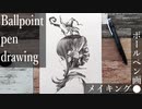 【ボールペン画メイキング】魔女 - その8 -【Ballpoint pen drawing】