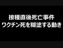 接種直後死亡事件　ワクチン死を糊塗する動き