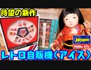 待望の新作！レトロ自販機(アイス)を作ったよ【プラモデル】