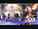 【#648】ゴエティアクロス◆悪魔少女×マルチプレイRPG【実況】