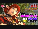 【喋るFF11】真きりたんがFF11を実況す その11【Season3】