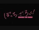 【次回予告集＋α】今からでも、まだ間に合う!!【ぼっち・ざ・ろっく！】