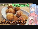 平凡料理人茜、炊ぐ「アランチーニ」