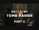 田舎ハンター達のSHADOW OF THE TOMB RAIDER　PART-5