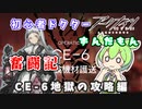 【アークナイツ】初心者ドクターずんだもん奮闘記＃2【CE-6攻略編】
