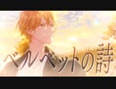 ベルベットの詩 - Sena 【歌ってみた back number】