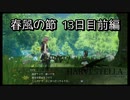 【HARVESTELLA】初見の毎日ハーヴェステラ！春風の節 13日目前編【実況プレイ】
