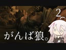 【CeVIO実況】がんば狼。2【隻狼】