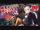 【モダン】紲星あかりの噴火日和３９　vs.緑トロン【MTG】