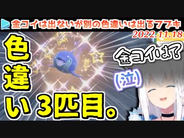 【ポケモンSV】やはり金コイは出ないが色違い3匹目・ナミイルカをゲットする白上フブキ