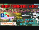 【ディビジョン2/the division2】ゆっくり実況 #15 /変わったスキルマンがお好き？ならシュラプネルトラッパーはいかがです？イカれたビルド再び！TU16.1版