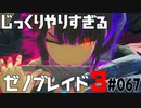じっくりやりすぎる【ゼノブレイド3】#067