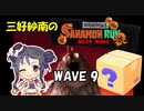 【スプラトゥーン3】三好紗南のサナモンラン　WAVE9【11/19 ムニ・エール】