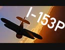 【WarThunder】春日部つむぎの空RBでI-153Pに乗らせてください