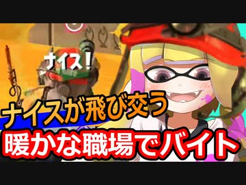 【実況】自分以外がおそろいな仲良し職場でバイトするサモラン【スプラトゥーン3】