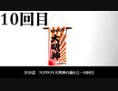 NIPPON大明神の独り言　１０回目
