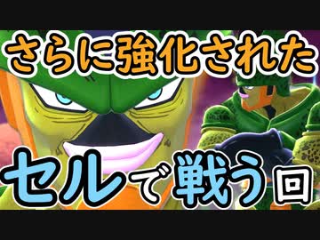 （ゆっくり音声）ドラゴンボールザブレイカーズ さらに強化されたセル編