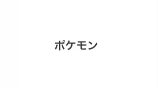 ポケモンSV人生縛り実況についてのお知らせ