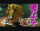 【MHXX】バナナのくせに固いのやめてくれないか【モンスターハンターダブルクロス】part８