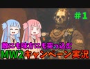 【CODMW2】物語の始まり！敵にも味方にも突っ込むキャンペーン実況パート1