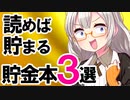 【行動したくなる！】100年長寿化時代での労働、ミニマリストになる、即行動する性格に変身。貯金できない人の考えと行動を変えてくれる、オススメ書籍3選！【VOICEROID解説】