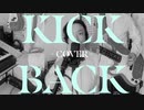 KICK BACK（アニメ「チェンソーマン」OP曲）カバーしてみた