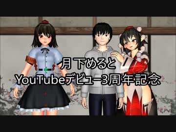 【東方MMD】月下めるとYouTubeデビュー3周年記念【質問返し】