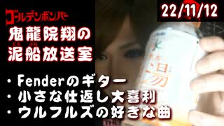 【2022/11/12 放送】鬼龍院翔の泥船放送室