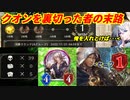 【シャドウバース】ワイ、スペルウィッチ。クオン入れてなくて無事コンロに耐えられるｗ
