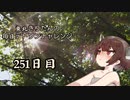 【VOICEROID実況】東北きりたんの毎日テト１チャレンジW 251日目【テトリス99】