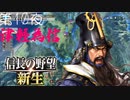 【津軽為信＿横手城の戦い】信長の野望 新生 こつこつ実況 第10夜