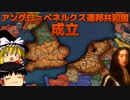 【EU4】筋肉式名誉革命【ゆっくり実況】#3