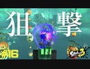 【実況】混沌とした世界でバトルしなイカ？ Part16【Splatoon3】