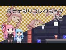 【VOICEROID実況】琴葉茜のパズルゲーやろー | クビナシリコレクション #8