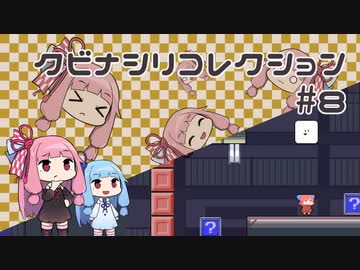 【VOICEROID実況】琴葉茜のパズルゲーやろー | クビナシリコレクション #8