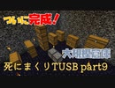 【TUSB】死にまくりTUSB ～ part9【ゆっくり実況】