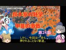 ＜信長の野望・新生＞こころのほのぼの訓練記　第24話（上級鈴木家、1582年）