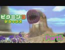 砂浜の決戦【ピクミン3 デラックス】part5