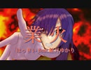 業火／ほっきい feat.結月ゆかり【オリジナル曲】