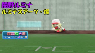 闇野ルミナ投球動画　オリ変ルミナスアーツ・燦の使い手です【パワプロ2022】