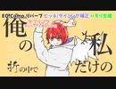『グッバイ宣言』を無加工から徐々にMIXして歌ってみた【Vtuber/赤口白夜/歌ってみた】