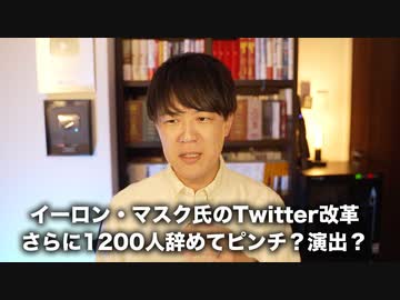 Twitter終了？イーロン・マスクが改革やりまくりでさらに社員１２００人が退職　しかし全て計算通りの演出なんじゃないか