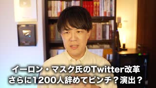 Twitter終了？イーロン・マスクが改革やりまくりでさらに社員１２００人が退職　しかし全て計算通りの演出なんじゃないか