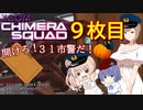 【XCOM:CS】開けろ！３１市警だ！ 9枚目【CeVIO実況】